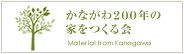 神奈川 工務店【かながわ200年の家をつくる会】