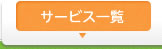 サービス一覧