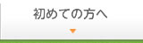 初めての方へ