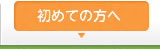 初めての方へ