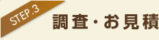 調査・お見積