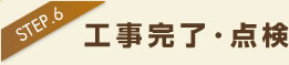 工事完了・点検