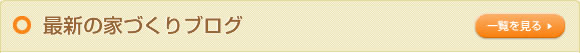 最新の家づくりブログ