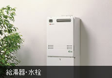 給湯器・水栓